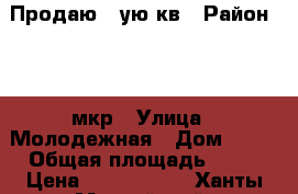 Продаю 2-ую кв › Район ­ 16 мкр › Улица ­ Молодежная › Дом ­ 23 › Общая площадь ­ 66 › Цена ­ 5 600 000 - Ханты-Мансийский, Нефтеюганск г. Недвижимость » Квартиры продажа   . Ханты-Мансийский,Нефтеюганск г.